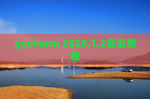 pycharm 2020.1.2安装教程